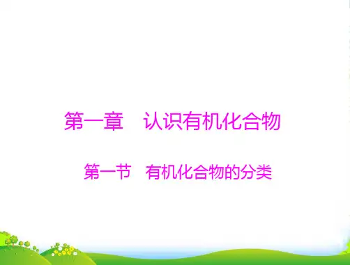 高中化学第一章第一节有机化合物的分类课件人教选修5