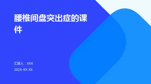 腰椎间盘突出症的课件ppt