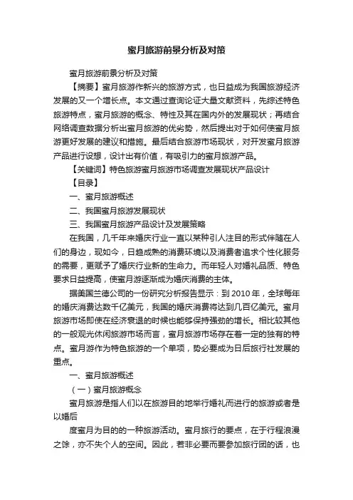 蜜月旅游前景分析及对策
