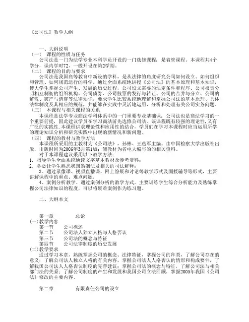 《公司法》教学大纲