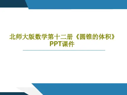 北师大版数学第十二册《圆锥的体积》PPT课件共19页PPT