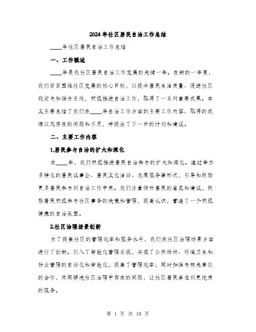 2024年社区居民自治工作总结(3篇)