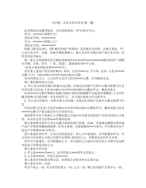 写字楼二手房买卖合同书精选3篇