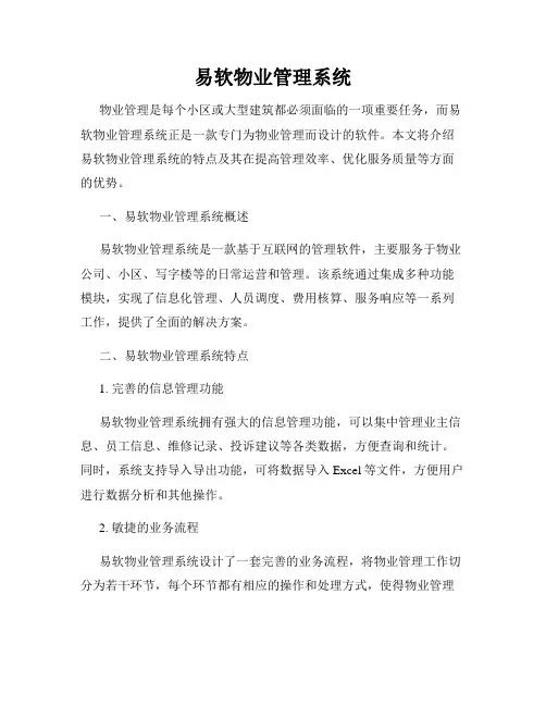 易软物业管理系统
