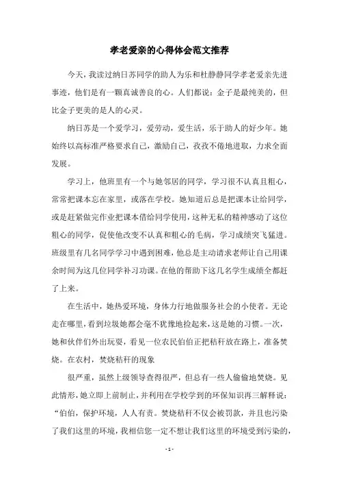 孝老爱亲的心得体会范文推荐