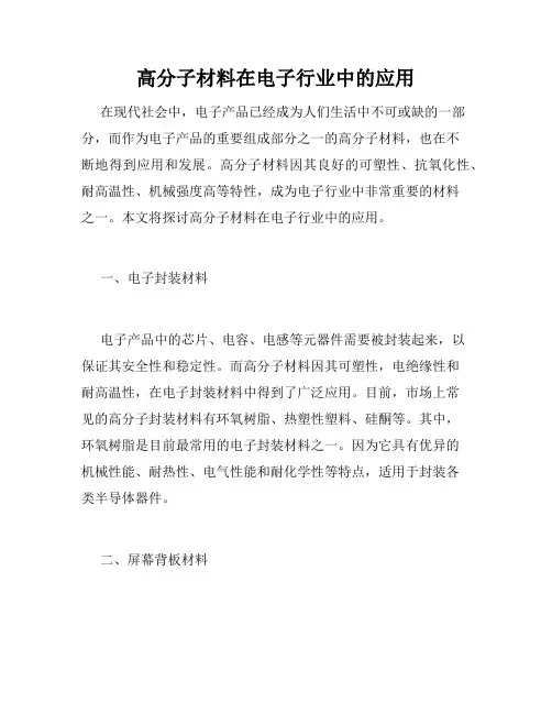 高分子材料在电子行业中的应用