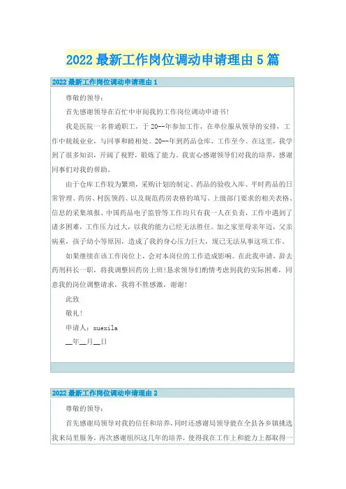 2022最新工作岗位调动申请理由5篇