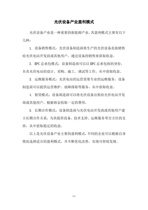光伏设备产业盈利模式
