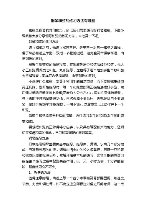 钢琴和弦的练习方法有哪些