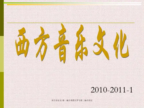 西方音乐史-第一编古希腊古罗马第二编中世纪