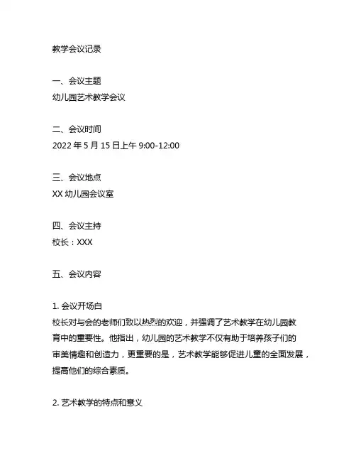 幼儿园艺术教学会议记录 幼儿园艺术