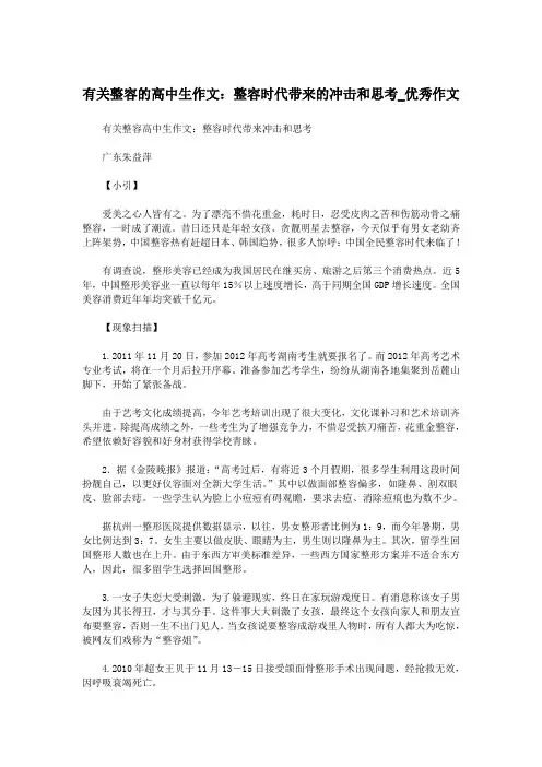 有关整容的高中生作文：整容时代带来的冲击和思考_优秀作文.doc