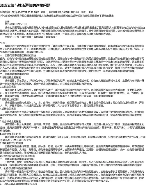 浅谈公路与城市道路的连接问题