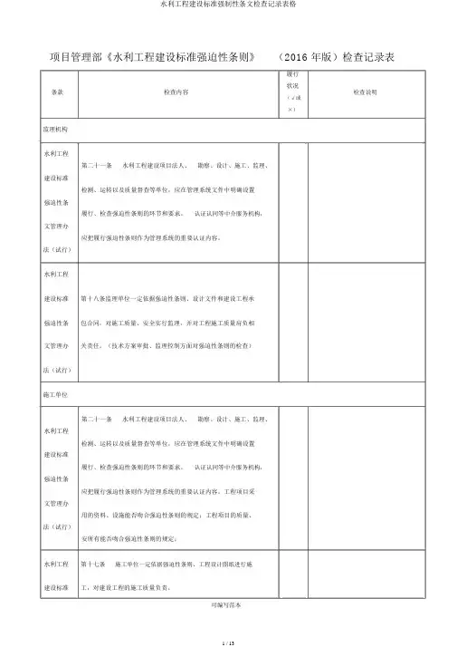水利工程建设标准强制性条文检查记录表格