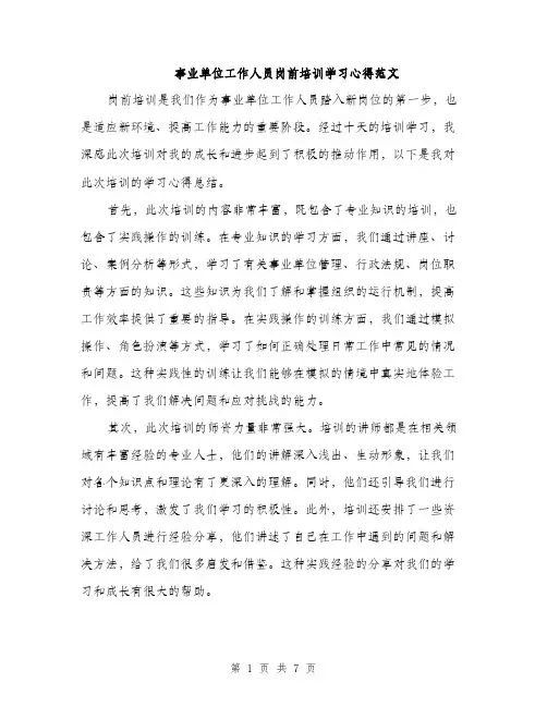 事业单位工作人员岗前培训学习心得范文(三篇)