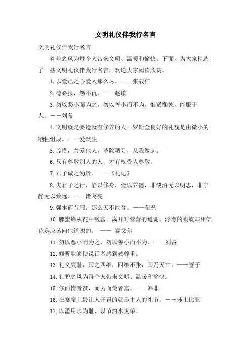 文明礼仪伴我行名言.doc