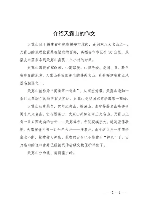 介绍天露山的作文