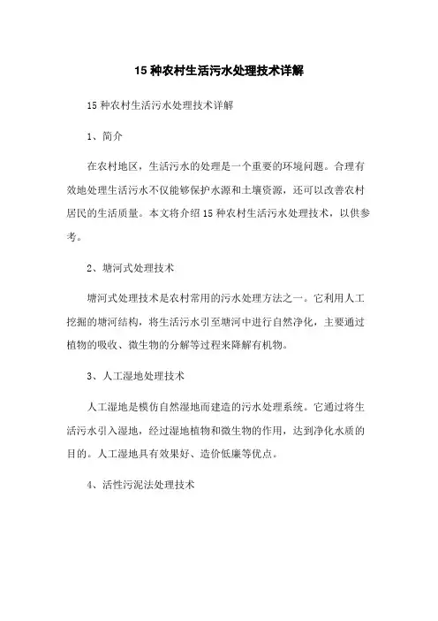 15种农村生活污水处理技术详解