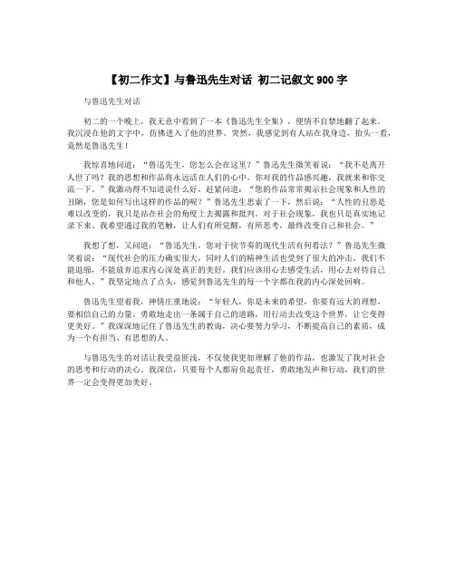 【初二作文】与鲁迅先生对话 初二记叙文900字