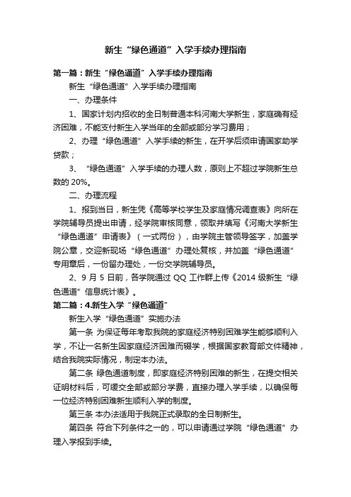 新生“绿色通道”入学手续办理指南