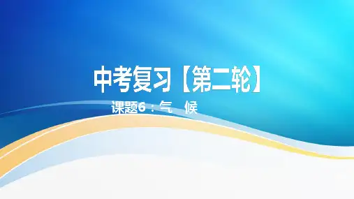 专题6 气候(中考复习课件)-备战2024年中考地理二轮专题复习优质课件