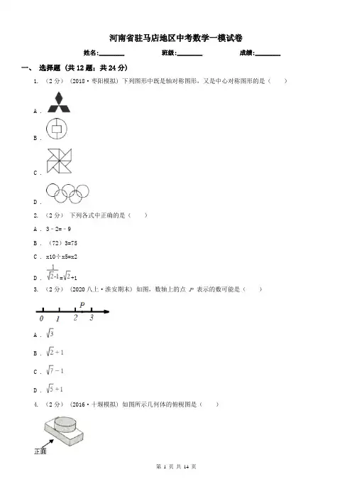 河南省驻马店地区中考数学一模试卷