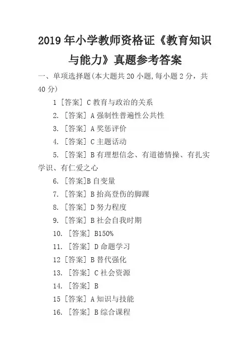 2019年小学教师资格证《教育知识与能力》真题参考答案