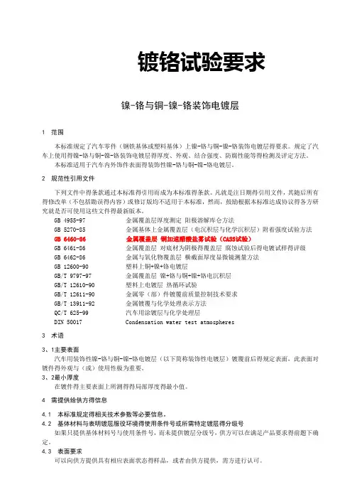 镀铬试验要求