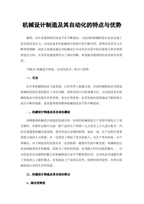 机械设计制造及其自动化的特点与优势