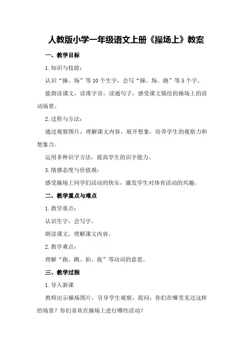 人教版小学一年级语文上册《操场上》教案