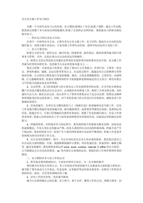 办公室文秘工作实习报告
