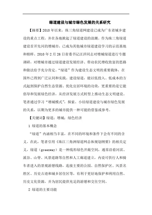 绿道建设城市绿色发展关系论文