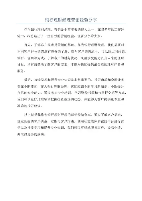 银行理财经理营销经验分享