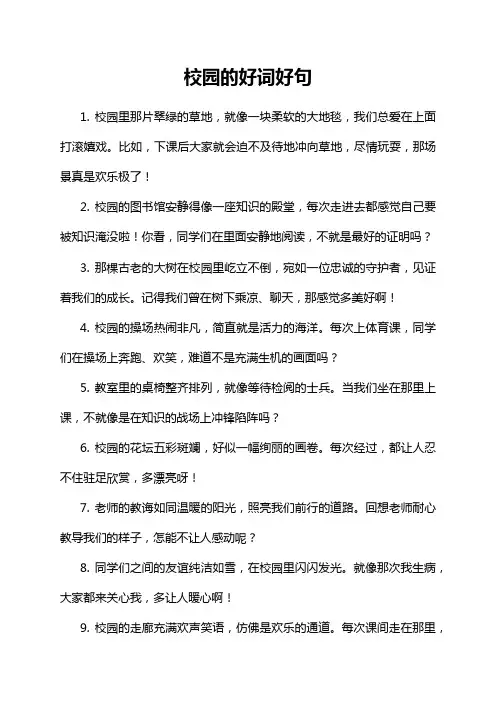 5-10-1-校园的好词好句