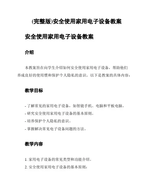 (完整版)安全使用家用电子设备教案