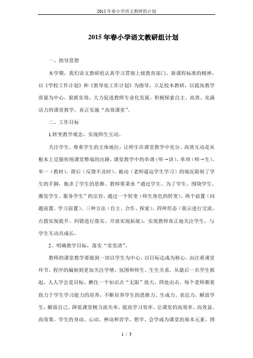 2015年春小学语文教研组计划