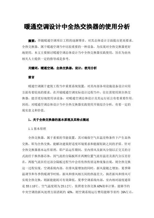 暖通空调设计中全热交换器的使用分析