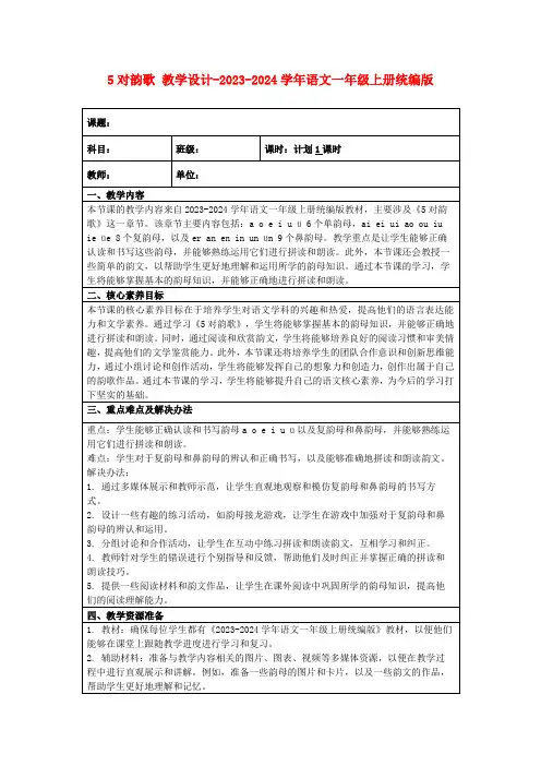5对韵歌教学设计-2023-2024学年语文一年级上册统编版