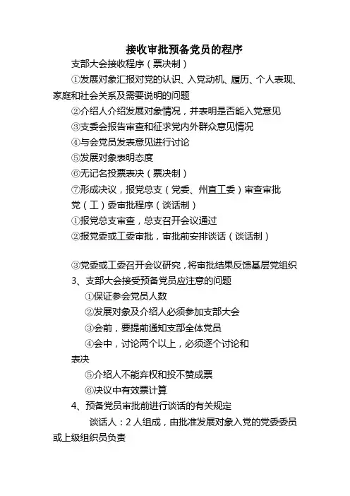 接受预备党员程序