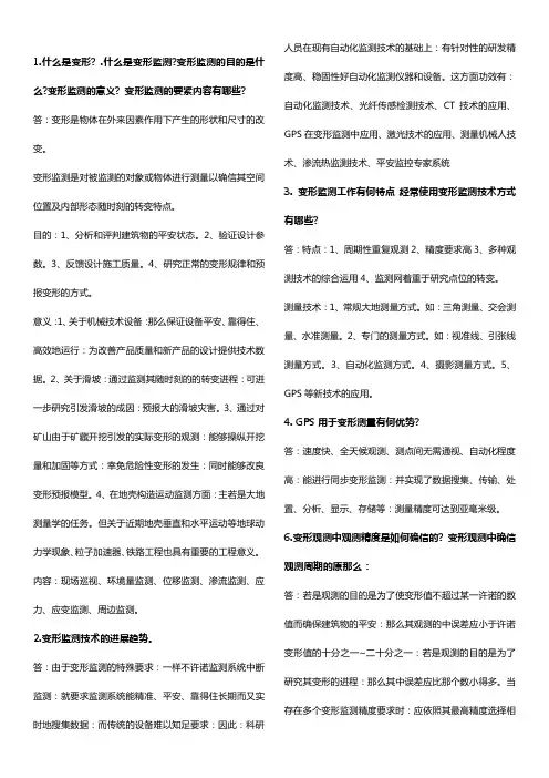 变形监测技术与应用