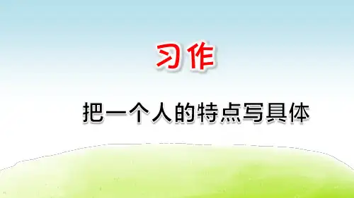 部编版五年级语文下册习作《把一个人的特点写具体》优秀课件