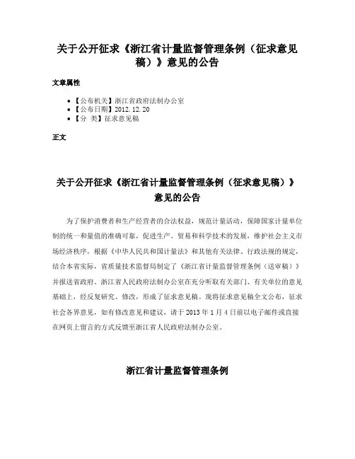 关于公开征求《浙江省计量监督管理条例（征求意见稿）》意见的公告