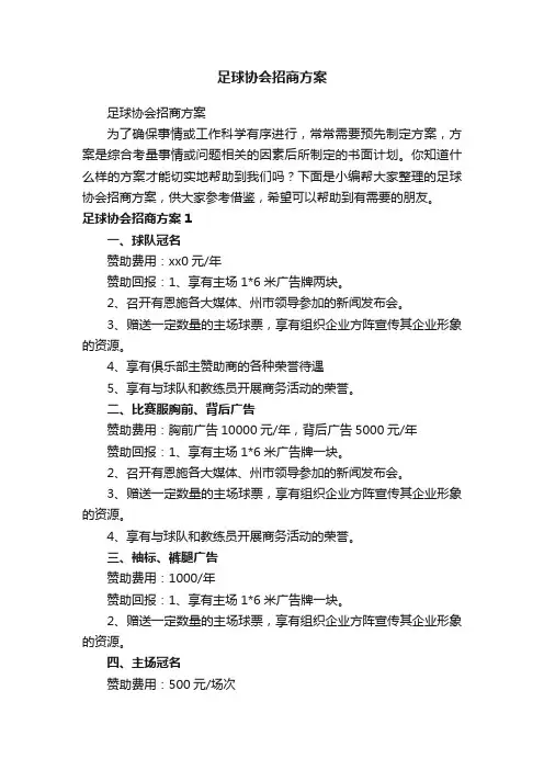 足球协会招商方案