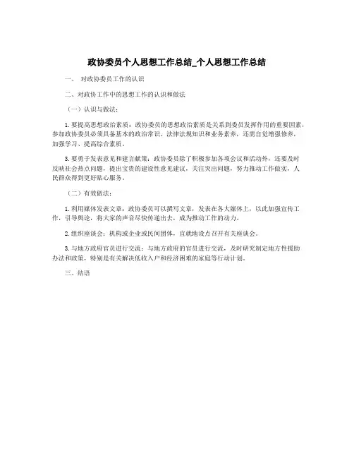 政协委员个人思想工作总结_个人思想工作总结