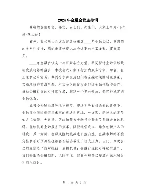 2024年金融会议主持词