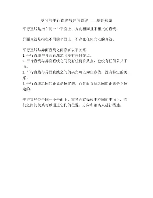 空间的平行直线与异面直线——基础知识