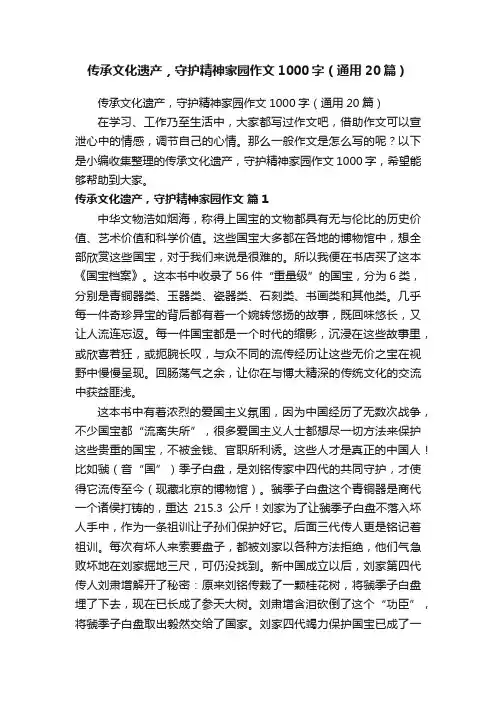 传承文化遗产，守护精神家园作文1000字（通用20篇）