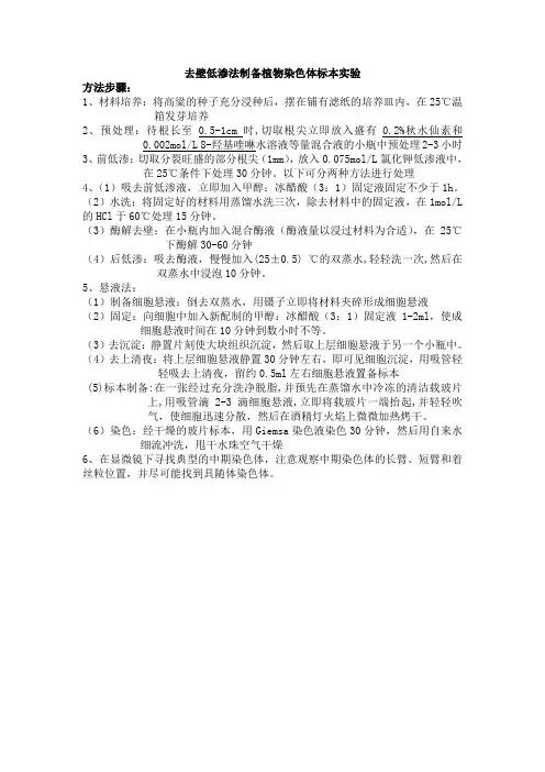 去壁低渗法制备植物染色体标本实验