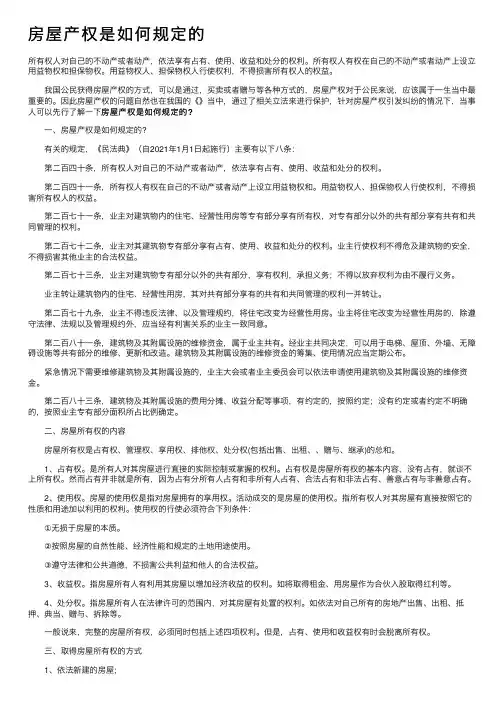 房屋产权是如何规定的