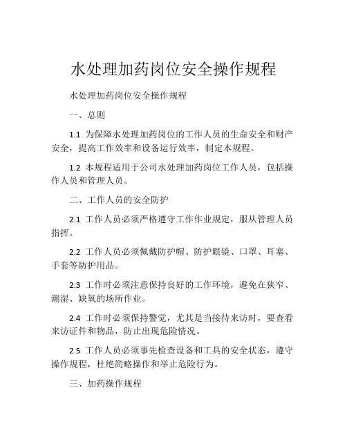 水处理加药岗位安全操作规程